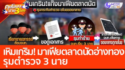 เหิมเกริม! แก๊งมาเฟียตลาดนัดอ่างทอง รุมตำรวจ 3 นาย (17 มี.ค. 66) คุยโขมงบ่าย 3 โมง
