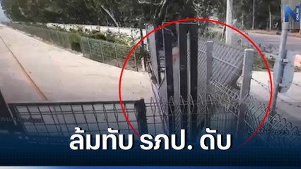 สยอง! ประตูเหล็กโรงงานดังระดับมหาชน ล้มทับ รปภ. ดับ 1 สาหัส 1 (มีคลิป)