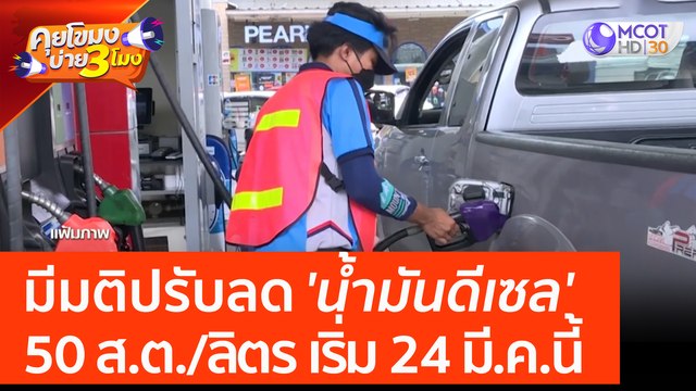 มีมติปรับลด 'น้ำมันดีเซล' 50 ส.ต. ต่อลิตร เริ่ม 24 มี.ค.นี้ (17 มี.ค. 66) คุยโขมงบ่าย 3 โมง