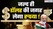 US dollar को replace करेगा Indian Rupee, 18 देश करेंगे INR में कारोबार | GoodReturns