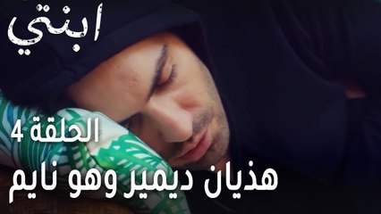 ابنتي الحلقة 4 - هذيان ديمير وهو نايم