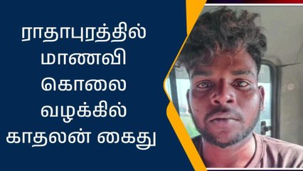 விழுப்புரம்: கல்லூரி மாணவி கொலை-காதலன் கைது!