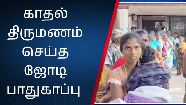திருவள்ளூர்: உயிருக்கு ஆபத்து - பாதுகாப்பு கேட்டு காதல் ஜோடி மனு!