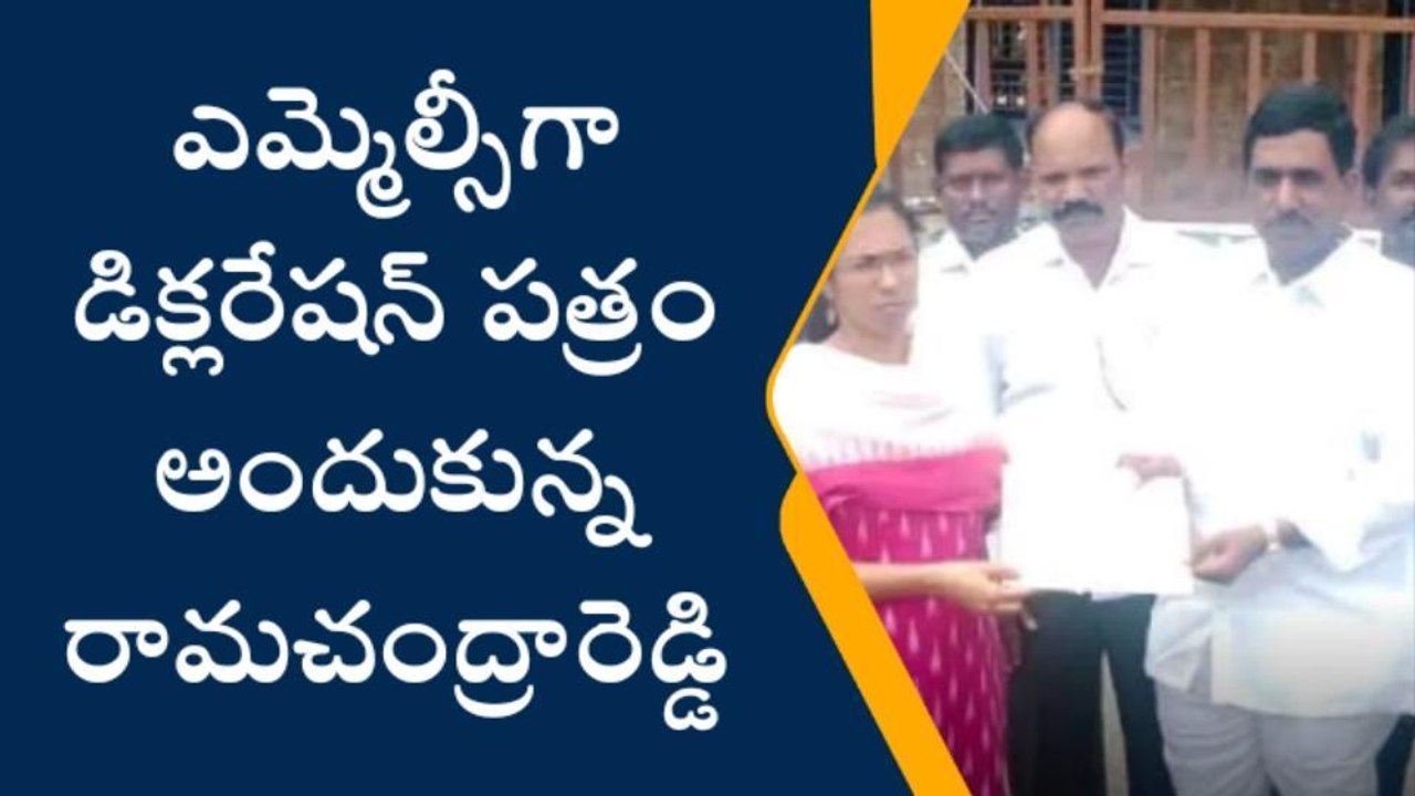 కడప: ఎమ్మెల్సీ ఎన్నికల్లో వైసీపీ అభ్యర్థి రామచంద్రారెడ్డి ఘన విజయం