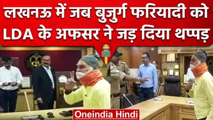 UP: Lucknow में फरियाद लेकर पहुंचे बुजुर्ग को अधिकारी ने जड़े थप्पड़, फिर हुआ हंगामा |वनइंडिया हिंदी