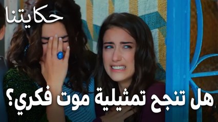 مسلسل حكايتنا الحلقة 15 - هل تنجح تمثيلية موت فكري؟