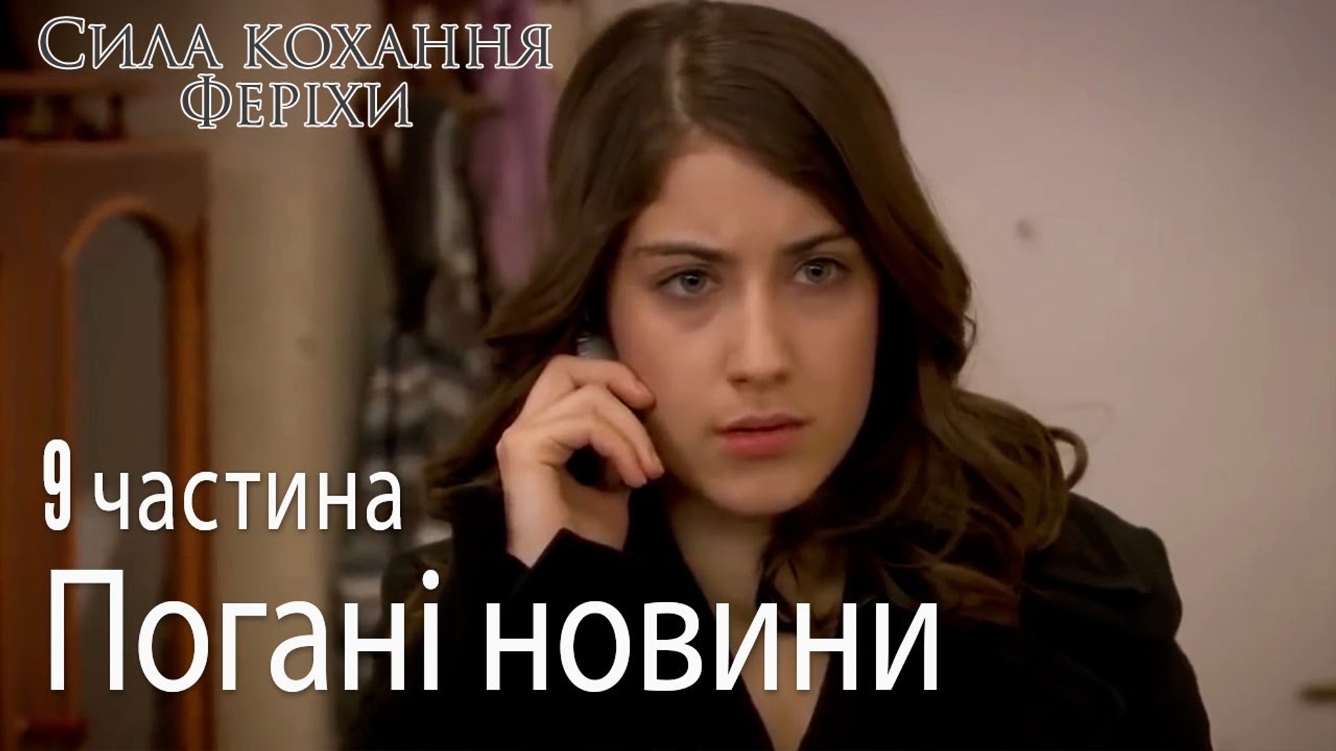 ⁣Погані новини - Сила кохання Феріхи 9 частина