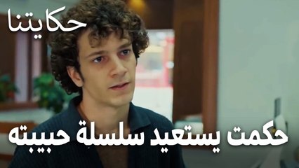 مسلسل حكايتنا الحلقة 15 - حكمت يستعيد سلسلة حبيبته