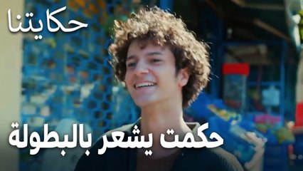 مسلسل حكايتنا الحلقة 15 - حكمت يشعر بالبطولة