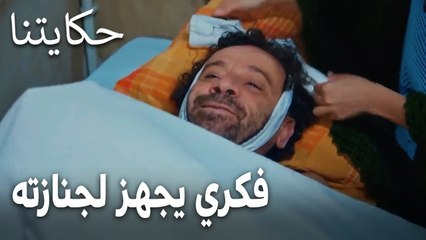 مسلسل حكايتنا الحلقة 15 - فكري يجهز لجنازته