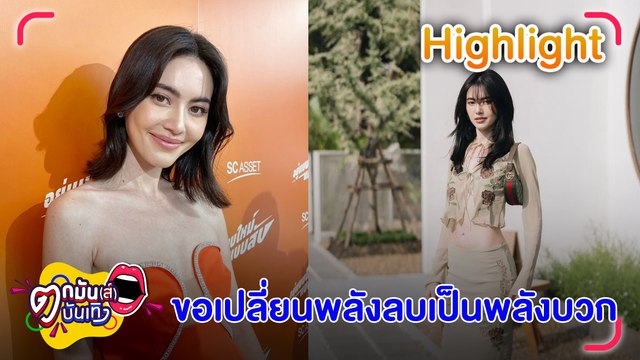 ใหม่ ดาวิกา ยิ้มสู้ดราม่า บอกถ้าไม่อยากเรียก ใหม่ /ดาวิ เรียก ที่รัก ก็ได้ l ตกมันส์บันเทิง 17 มี.ค.2566