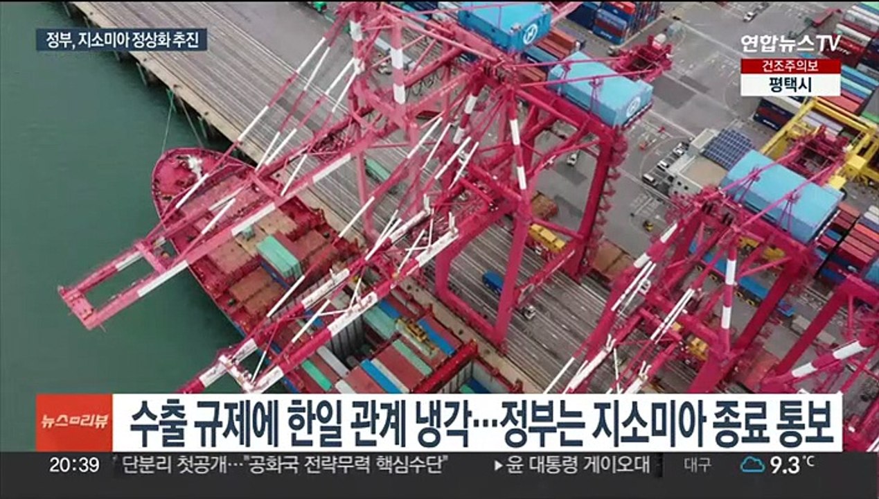 국방·외교부, 지소미아 종료통보 철회 수순…법적 지위 정상화