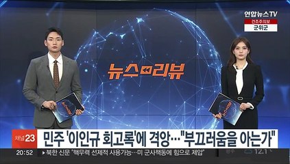 민주 '이인규 회고록'에 격앙…"부끄러움을 아는가"