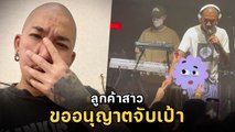 แจ๊ส ชวนชื่น ถูกลูกค้าสาวลวนลาม ขอจับของลับหน้าเวที ชาวเน็ตจวกไร้ยางอาย