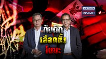 EP.665 กับดัก เลือกตั้ง โมฆะ | เนชั่นอินไซต์ | NationTV22