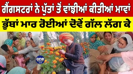 ਉਦੇਵੀਰ ਦੇ ਮਾਪਿਆਂ ਦਾ ਦੁੱਖ ਵੰਡਾਉਣ ਪਹੁੰਚੇ Sidhu ਦੇ ਮਾਤਾ-ਪਿਤਾ | Sidhu's parents | OneIndia Punjabi