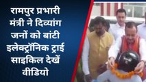 रामपुर: प्रभारी मंत्री जेपीएस राठौर ने बांटी दिव्यांगजनों को मोटराइज्ड ट्राई साइकिल