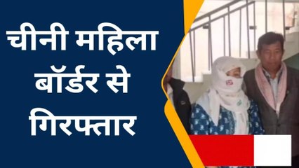 सीतामढ़ी: अंतर्राष्ट्रीय बॉर्डर से चीनी महिला हुई गिरफ्तार, पुलिस कर रही है पुछताछ
