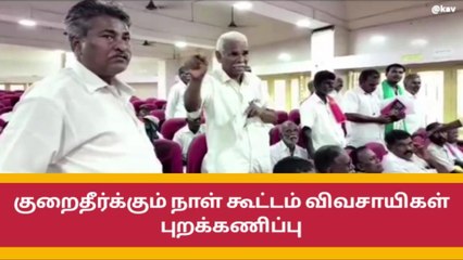 ராம்நாடு: குறைதீர் கூட்டம் - விவசாயிகள் வெளிநடப்பு!