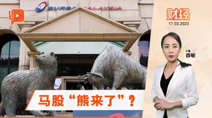 财经Espresso｜“熊来了”？ 马股没事