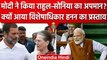 Rahul Gandhi और Sonia का हुआ अपमान?, PM Modi के खिलाफ विशेषाधिकार हनन प्रस्ताव | वनइंडिया हिंदी