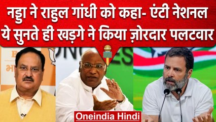 Mallikarjun Kharge ने BJP पर निकाली भड़ास, कहा- बीजेपी खुद देशविरोधी है | वनइंडिया हिंदी