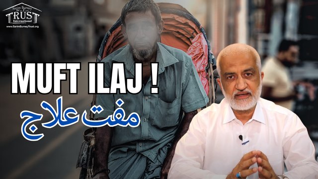 Muft Ilaaj | Muft Dawai | Free Medical Aid By Sarim Burney Trust International
