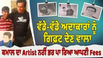 ਵੱਡੇ-ਵੱਡੇ ਅਦਾਕਾਰਾਂ ਨੂੰ ਗਿਫ਼ਟ ਦੇਣ ਵਾਲਾ ਕਮਾਲ ਦਾ Artist, ਨਹੀਂ ਭਰ ਪਾ ਰਿਆ ਆਪਣੀ Fees | OneIndia Punjabi