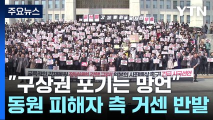 "구상권 포기는 망언"...尹 부정평가 '강제동원' 1위 / YTN