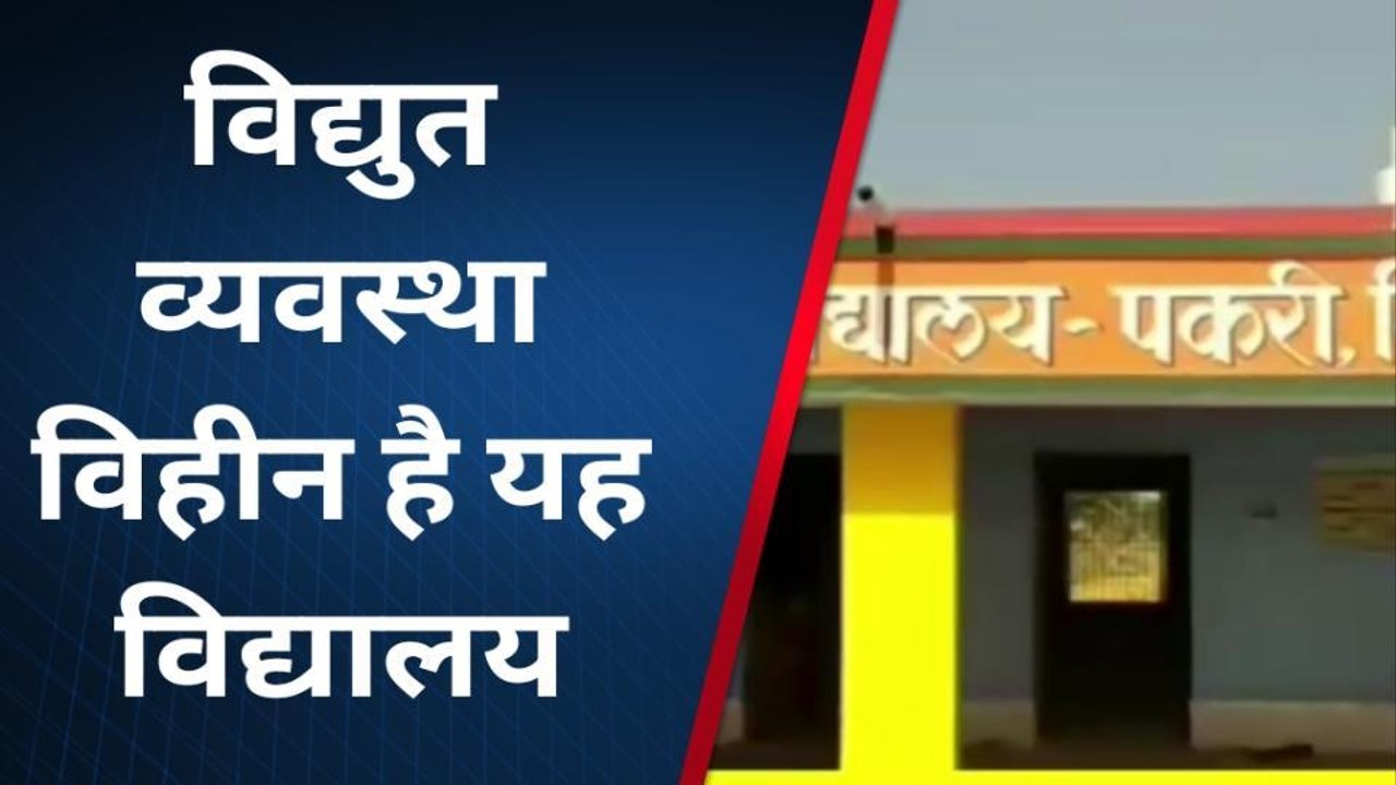 सोनभद्र: पटरी पर नहीं चढ़ पा रही सरकारी स्कूलों...