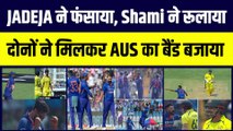 IND vs AUS: पहले ODI में Jadeja और Shami ने ऑस्ट्रेलिया को फंसाया, वानखेड़े में कंगारुओं का बैंड बजाया | Team India