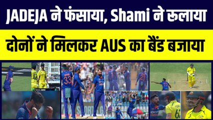 IND vs AUS: पहले ODI में Jadeja और Shami ने ऑस्ट्रेलिया को फंसाया, वानखेड़े में कंगारुओं का बैंड बजाया | Team India