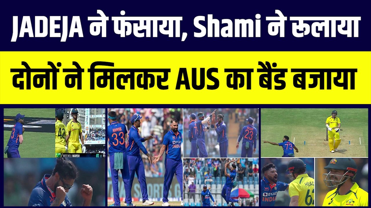 IND vs AUS: पहले ODI में Jadeja और Shami ने ऑस्ट्रेलिया को फंसाया, वानखेड़े में कंगारुओं का बैंड बजाया | Team India