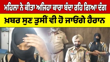 ਇਕੱਲੇ ਗੱਡੀ 'ਤੇ ਜਾ ਰਹੇ ਬੰਦੇ ਨਾਲ ਔਰਤ ਨੇ ਕੀਤੀ ਸ਼ਰਮਨਾਕ ਹਰਕਤ | Car theft in Moga | OneIndia Punjabi