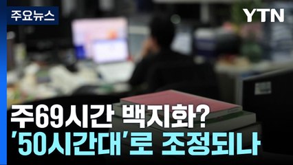 주69시간 백지화 수순 밟나...'최대 50시간대'로 후퇴 가능성도 / YTN