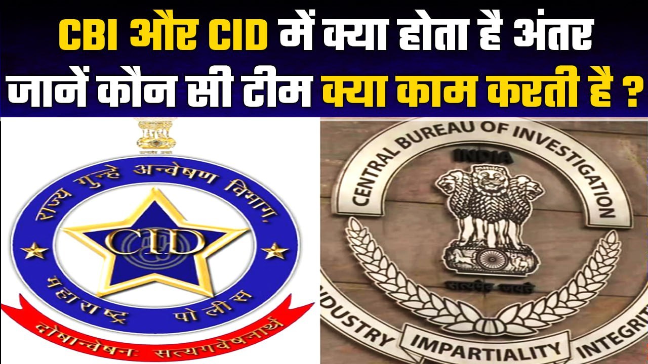 Difference Between CBI and CID, कैसे करती हैं य...