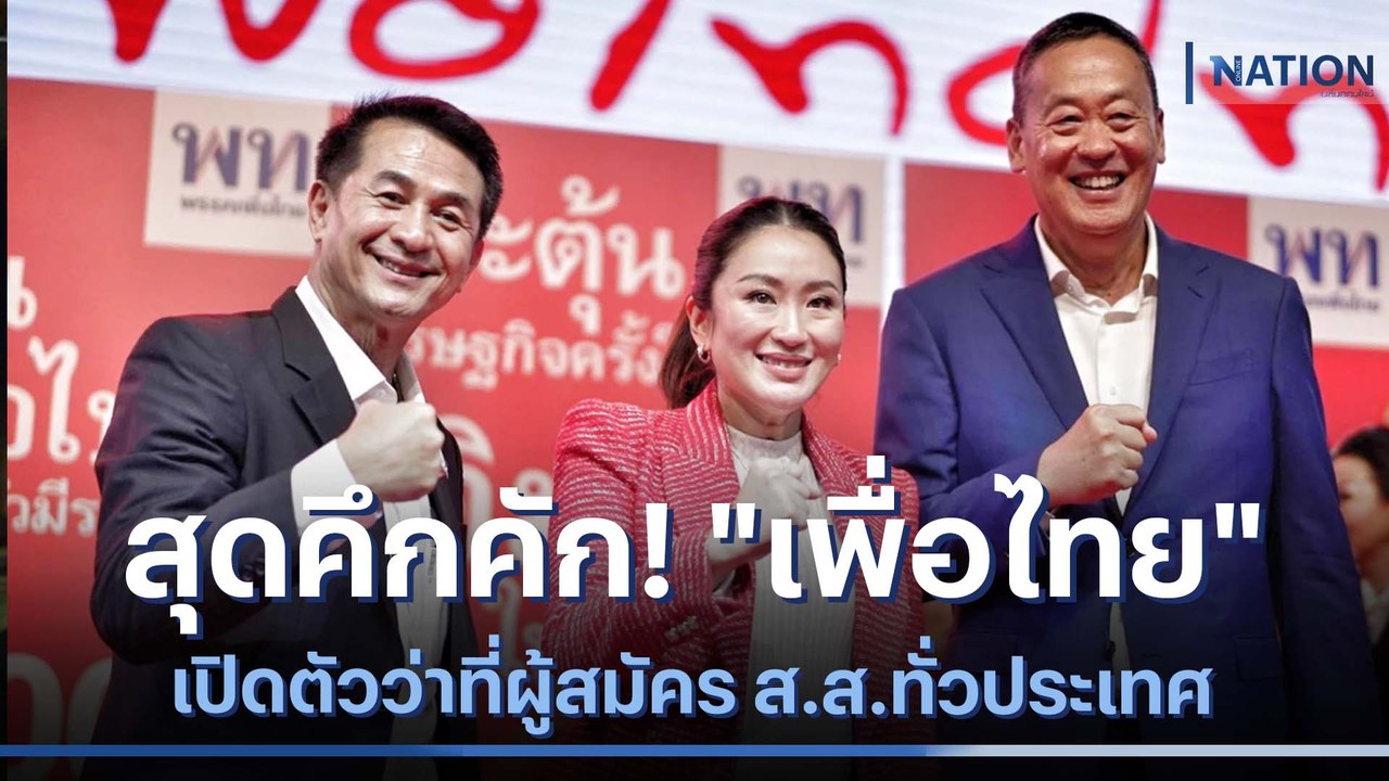 สุดคึกคัก! "เพื่อไทย" เปิดตัวว่าที่ผู้สมัคร ส.ส.ทั่วประเทศ | เนชั่นทันข่าวค่ำ | NationTV22