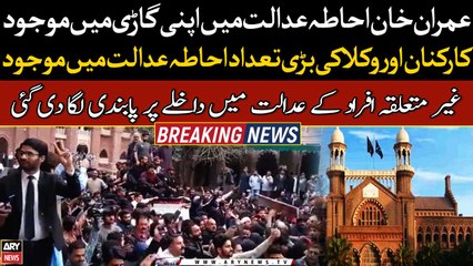 Imran Khan in his car in court premises | Live from Lahore High Court