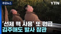 北, 선제 핵 사용 또 위협...김주애 또 참관 / YTN