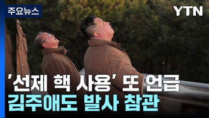 北, 선제 핵 사용 또 위협...김주애 또 참관 / YTN