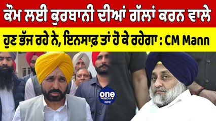 ਕੌਮ ਲਈ ਕੁਰਬਾਨੀ ਦੀਆਂ ਗੱਲਾਂ ਕਰਨ ਵਾਲੇ ਹੁਣ ਭੱਜ ਰਹੇ ਨੇ, ਇਨਸਾਫ਼ ਤਾਂ ਹੋ ਕੇ ਰਹੇਗਾ : CM Mann |OneIndia Punjabi