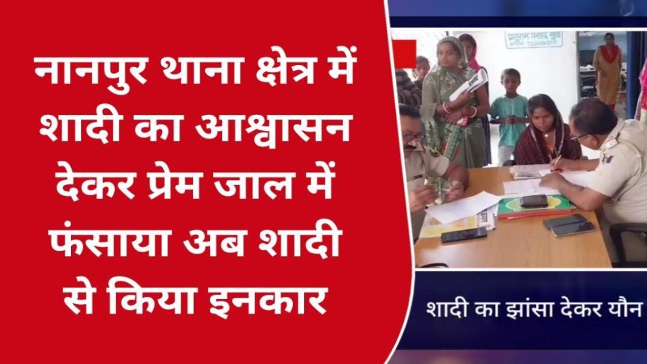सीतामढ़ी: शादी का झांसा देकर युवती का यौन शोषण, न्याय के लिए पहुंची थाना