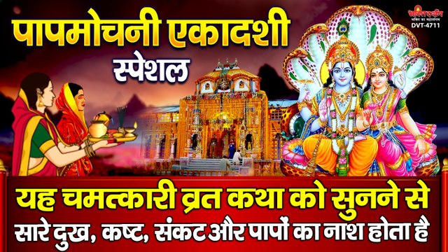 पापमोचनी एकादशी स्पेशल : यह चमत्कारी व्रत कथा को सुनने से सारे दुख, कष्ट, संकट और पापों का नाश होता है ~ @bhaktidarshan