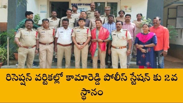 కామారెడ్డి: రిసెప్షన్ వర్టికల్ లో పట్టణ పోలీస్ స్టేషన్ కు 2వ స్థానం