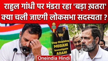 Rahul Gandhi की Loksabha सदस्यता होगी खत्म?, BJP ने कर डाली कैसी मांग? | वनइंडिया हिंदी