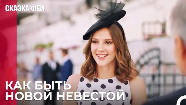 Как я влияю на семью моего Любимого - Сказка феи 3 серия