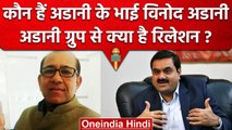 कौन हैं Gautam Adani के भाई Vinod Adani, Adani Group से क्या है रिश्ता | वनइंडिया हिंदी