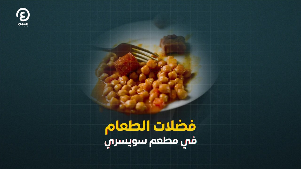 فضلات الطعام في مطعم سويسري