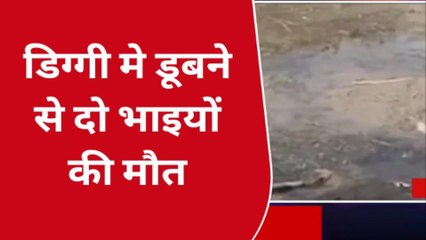 बाड़मेर: पानी की डिग्गी में डूबने से चचेरे भाइयों की मौत, देखिए ख़बर