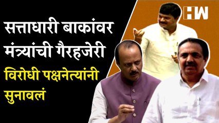 सत्ताधारी बाकांवर मंत्र्यांची गैरहजेरी; विरोधी पक्षनेत्यांनी सुनावलं | Ajit Pawar | Dhananjay Munde